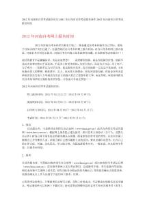 [高等教育]2012年河南省自学考试报名时间