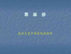 荨麻疹课件