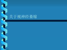 视神经萎缩精选课件