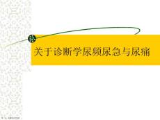 诊断学尿频尿急与尿痛精选课件