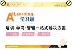 A+learning 培訓解決方案優勢及功能說明