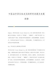 中医治疗异位性皮炎的研究进展及发展趋势
