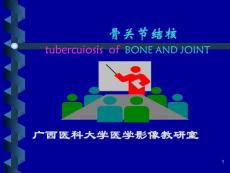骨关节结核课件