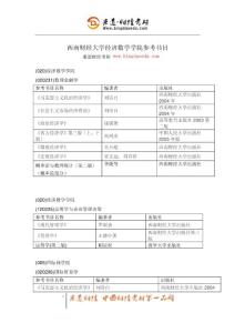 秉道財(cái)經(jīng)考研-西南財(cái)經(jīng)大學(xué)經(jīng)濟(jì)數(shù)學(xué)學(xué)院參考書目