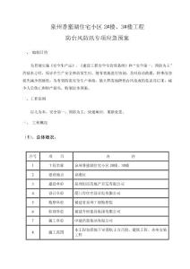 住宅小區工程防臺防汛應急預案