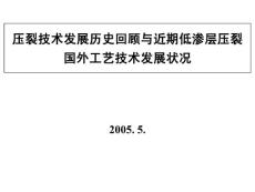 压裂技术发展历史回顾与发展状况