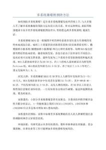 多系统萎缩的预防方法