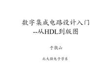 北大数字集成电路课件--5_verilog的符号标识