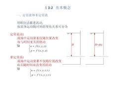 16第三章流体运动学第二节