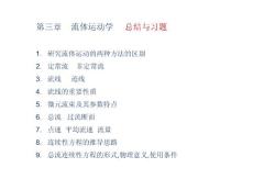 18第三章流体运动学总结与习题