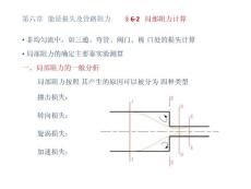 33第六章能量损失及管路计算第二节