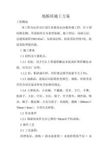 地板磚施工方案2