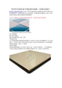 建筑建材—陶瓷面全鋼抗靜電地板