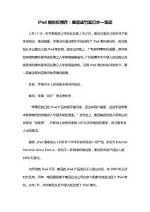 iPad商標權博弈：唯冠或竹籃打水一場空