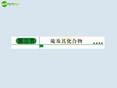 2011年高考化学 第三节  硫及其化合物课件 新人教版 【精编】