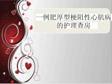 肥厚型梗阻性心肌病护理查房