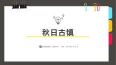65、   7歲-8歲   水彩筆水粉   《秋日古鎮(zhèn)》創(chuàng)意畫 幼兒美術課件