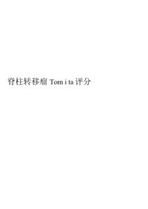 脊柱转移瘤tomita评分及是否手术评价