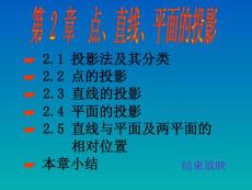 第二章.点、直线、平面的投影-清华大学机械制图教程-全国最好的机械制图课件