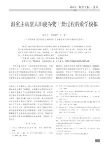 温室主动型太阳能谷物干燥过程的数学模拟