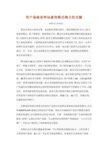 用戶基礎(chǔ)是網(wǎng)站盈利模式確立的關(guān)鍵