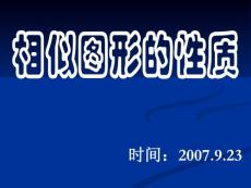 24.2.2相似图形的性质