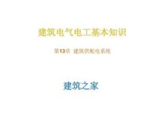 建筑电气电工基本知识 第13章 建筑供配电系统