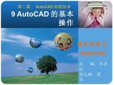 《建筑制圖與AutoCAD》9AutoCAD的基本操作