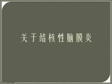 结核性脑膜炎