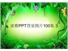 淡雅PPT背景图片100集 3