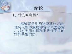 麻醉学麻醉