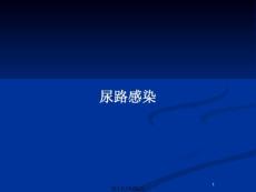尿路感染
