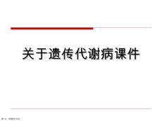 遗传代谢病课件课件