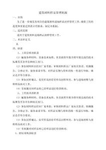建筑材料樣品管理制度