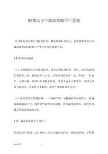 配变运行中渗油故障不可忽视