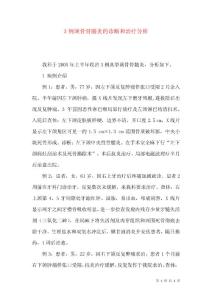 3例颌骨骨髓炎的诊断和治疗分析