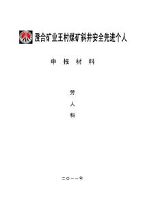 先進個人匯報材料