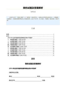 烧伤试题及答案解析（烧伤科资料）