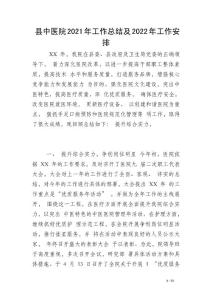 縣中醫院2021年工作總結及2022年工作安排