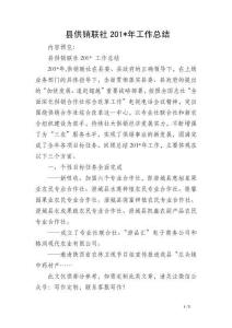 縣供銷聯社201-年工作總結
