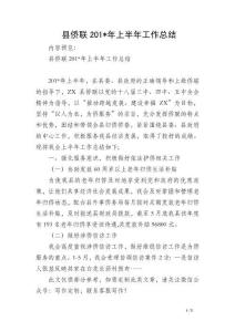 縣僑聯201-年上半年工作總結