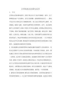 建筑建材—計算機機房防靜電技術(shù)