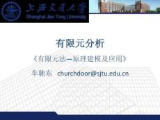 有限元分析《有限元法原理建模及應用》