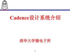 Cadence设计系统介绍