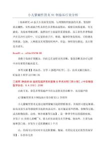 小儿紫癜性肾炎91例临床疗效分析