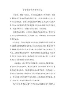 數(shù)學課外活動計劃