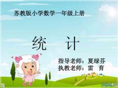 苏教版一年级数学上册《统计》教学课件