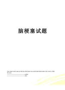 脑梗塞试题