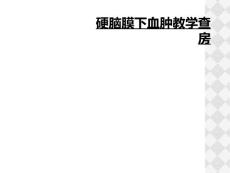 硬脑膜下血肿教学查房