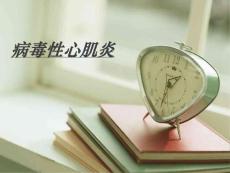 病毒性心肌炎PPT课件